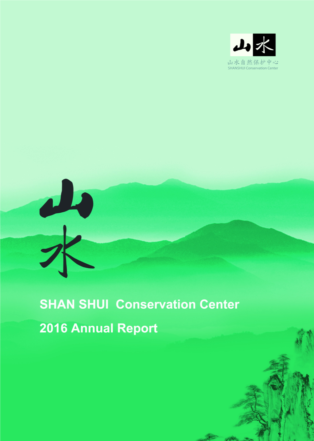 02 山水自然保护中心 2016 年报 Publisher | Shan Shui Conservation Center