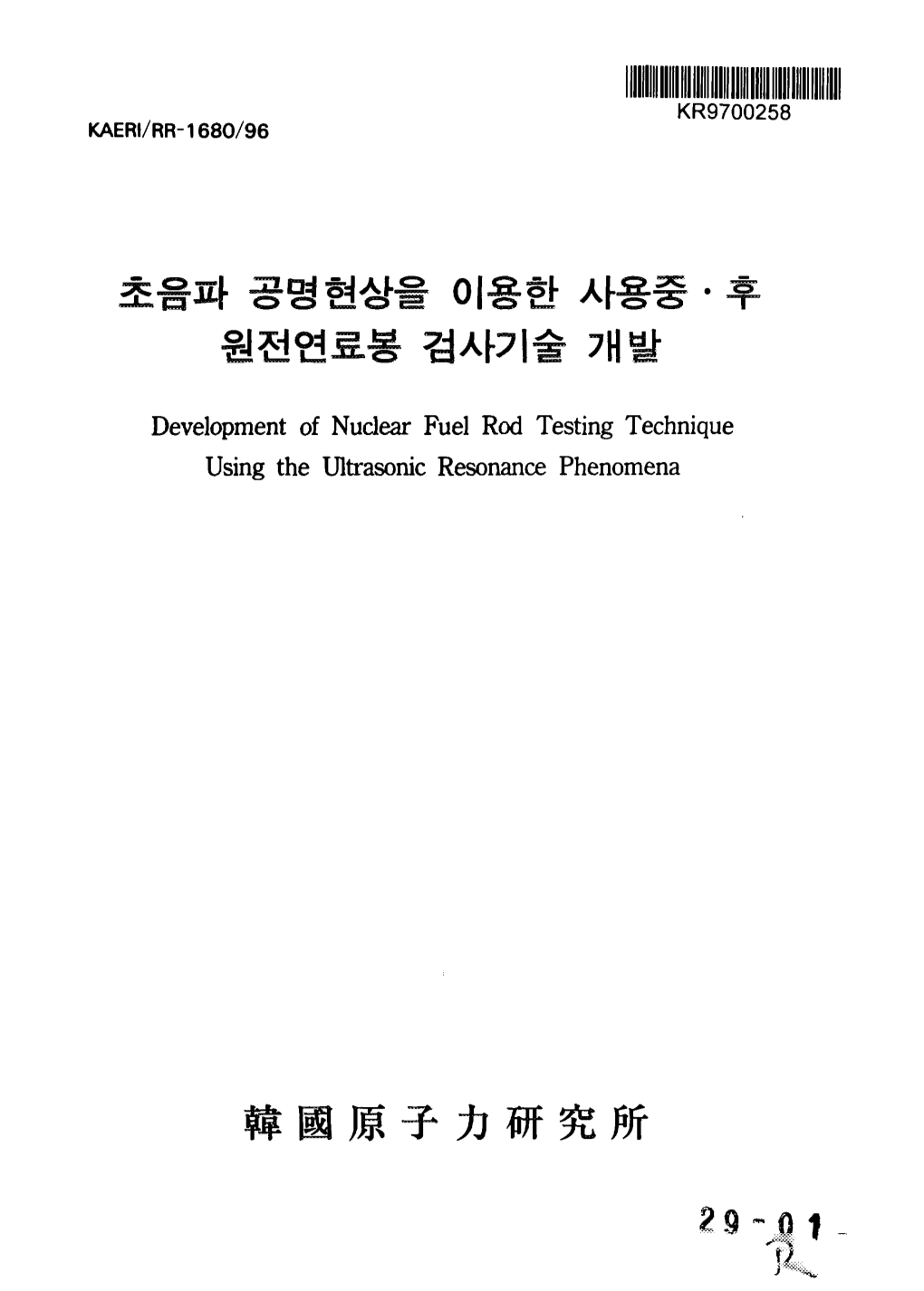 Development of Nuclear Fuel Rod Testing Technique Using the Ultrasonic Resonance Phenomena