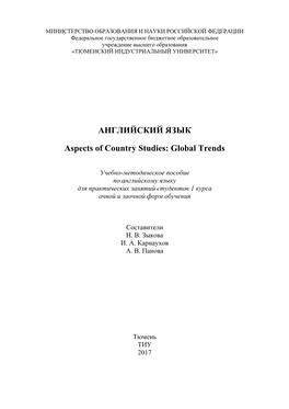 Английский Язык Aspects of Country Studies: Global Trends