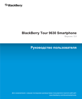 Blackberry Tour 9630 Smartphone Версия: 5.0