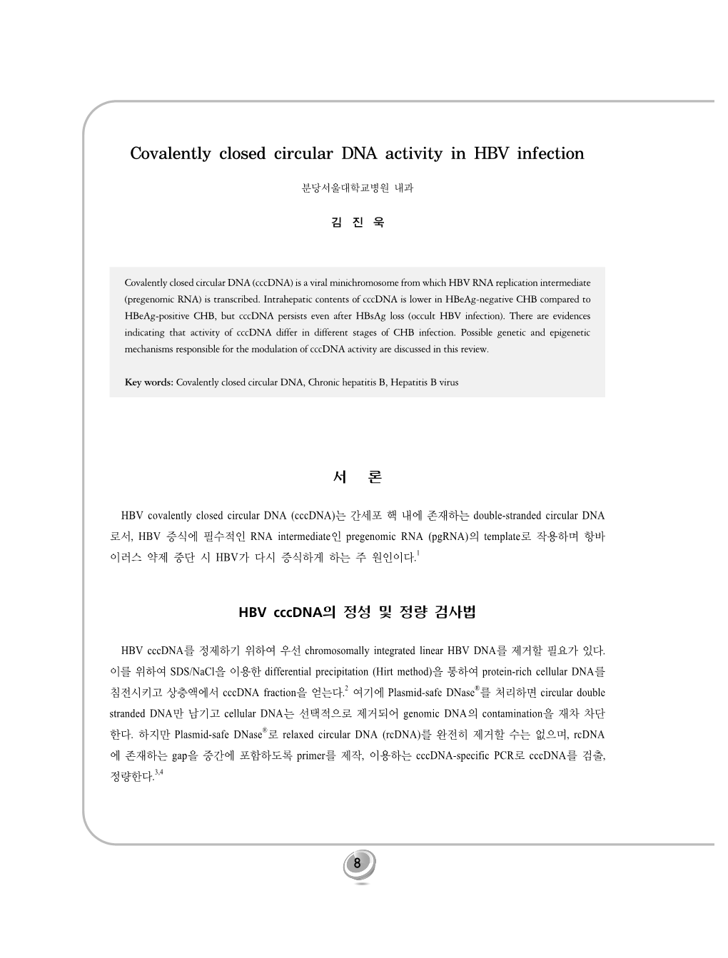 2011 추계 STS 김진욱 Basic in Hepatitis B Virus-Cccdna Activity in HBV Infection B..Pdf