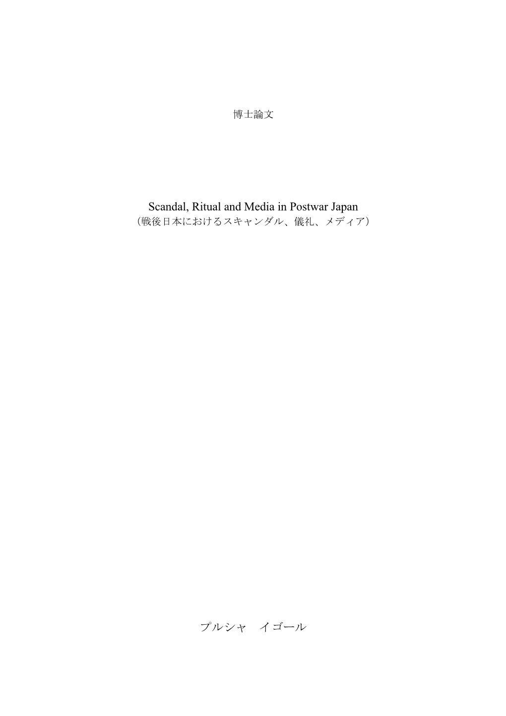 Scandal, Ritual and Media in Postwar Japan プルシャ イゴール