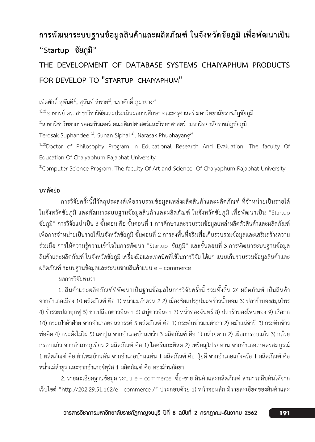 การพัฒนาระบบฐานข้อมูลสินค้าและผลิตภัณฑ์ ในจังหวัดชัยภูมิ เพื่อพัฒนาเป็น /Posts/ 183826 มหาวิทยาลัยราชภัฏอุตรดิตถ์ กองนโยบายและแผน