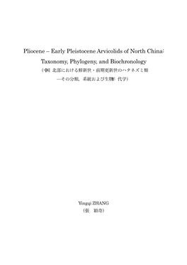 Pliocene – Early Pleistocene Arvicolids of North China: Taxonomy, Phylogeny, and Biochronology （中国北部における鮮新世・前期更新世のハタネズミ類 ̶その分類，系統および生物年代学）
