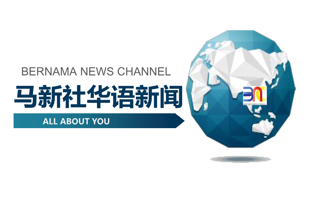 Bernama News Channel 马新社华语新闻 All About You Bernama