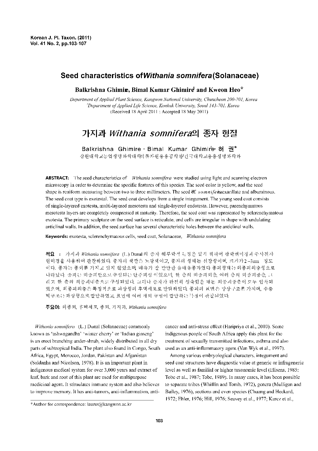 가지과 Withania Somnifera 의 종자 형질