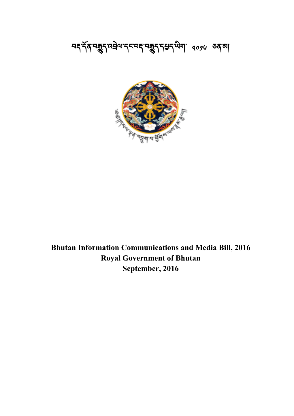༢༠༡༦ ཅ མ། Bhutan Information Communications and Media Bill