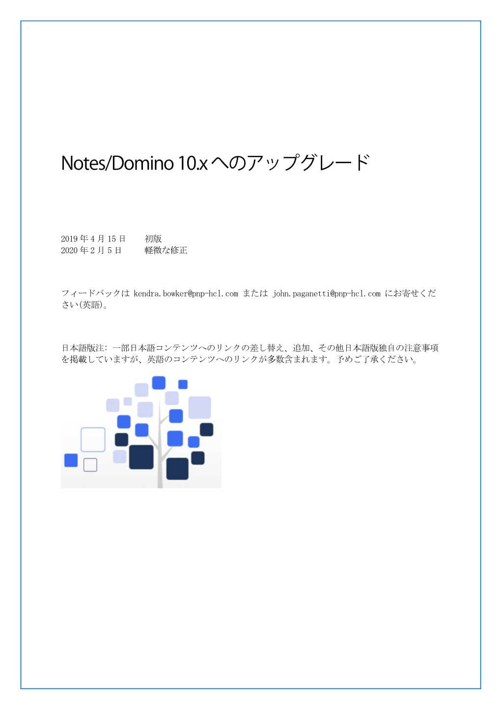 Notes/Domino 10.X へのアップグレード