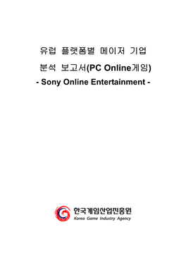 유럽 플랫폼별 메이저 기업 분석 보고서(PC Online게임) - Sony Online Entertainment