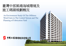 An Environment Study of the Offshore Wind Farm in the Central Taiwan and the Planning of Fabrication Yard