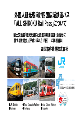 外国人観光客向け四国広域鉄道パス 「ALL SHIKOKU Rail Pass」について