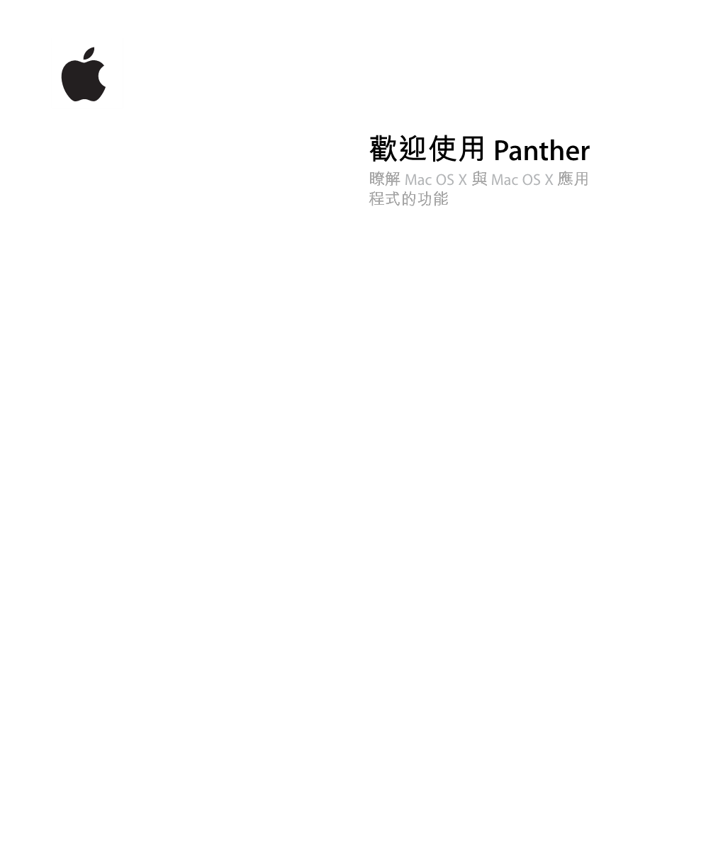 Mac OS X V10.3 歡迎使用 Panther