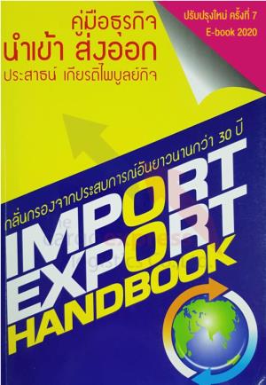 IMPORT-EXPORT HANDBOOK ชื�อหนังสือ คู่มือธุรกิจนําเข้า-ส่งออก Import Export Handbook