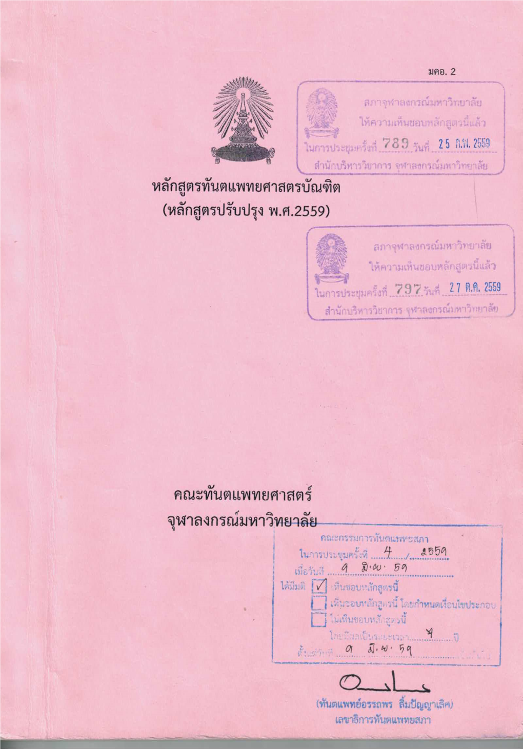 Doctor of Dental Surgery Program Revised Version, 2016 (2559)