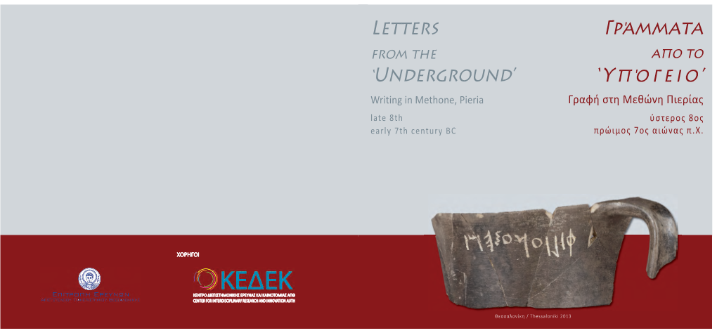 Γράμματα 'Υπόγειο' Letters 'Underground'