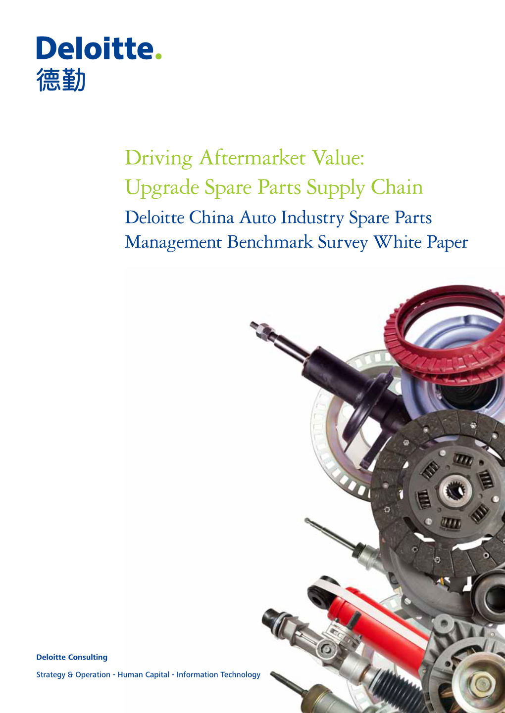 Driving Aftermarket Value: Upgrade Spare Parts Supply Chain Deloitte China Auto Industry Spare Parts Management Benchmark Survey White Paper