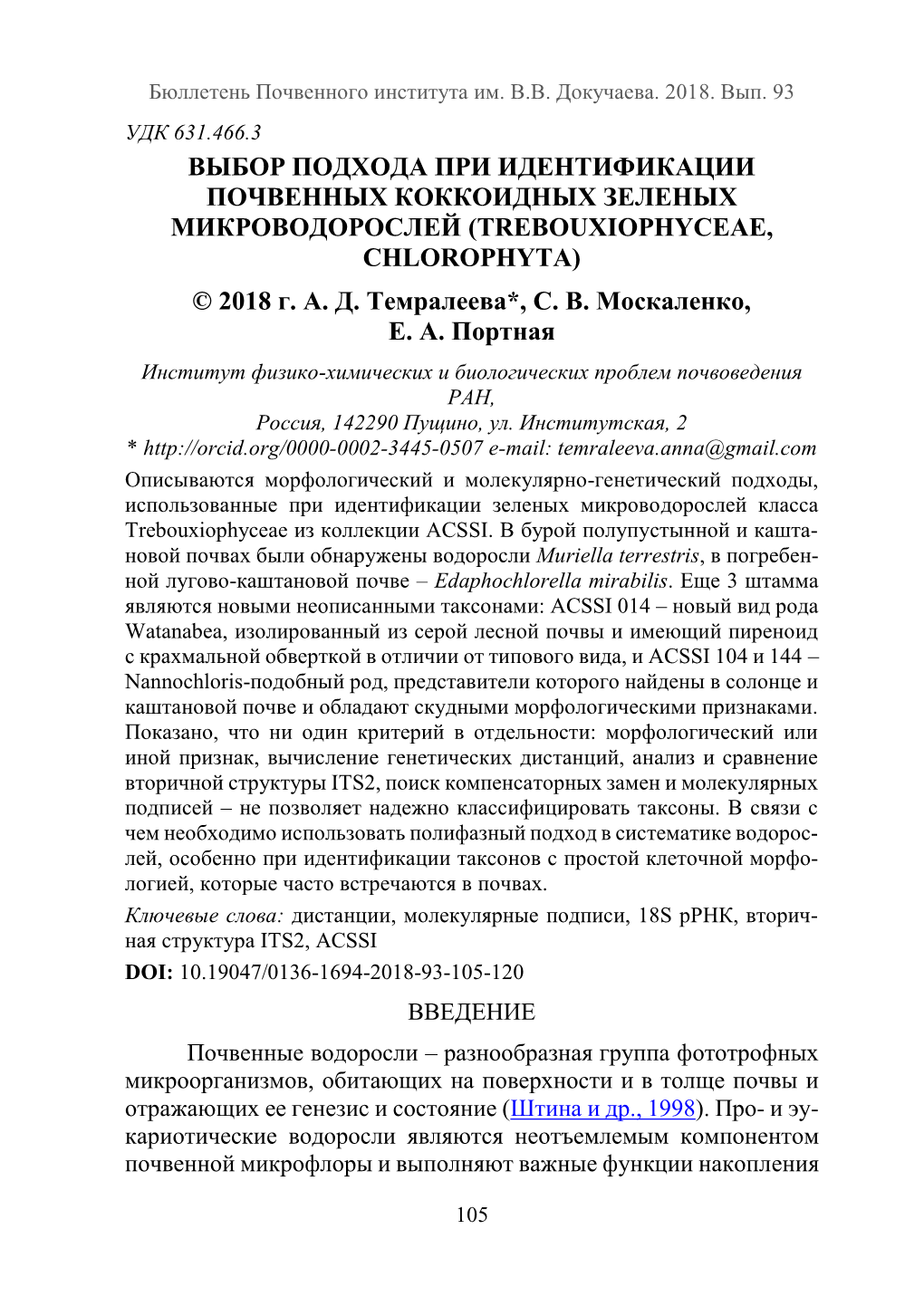 Выбор Подхода При Идентификации Почвенных Коккоидных Зеленых Микроводорослей (Trebouxiophyceae, Chlorophyta) © 2018 Г