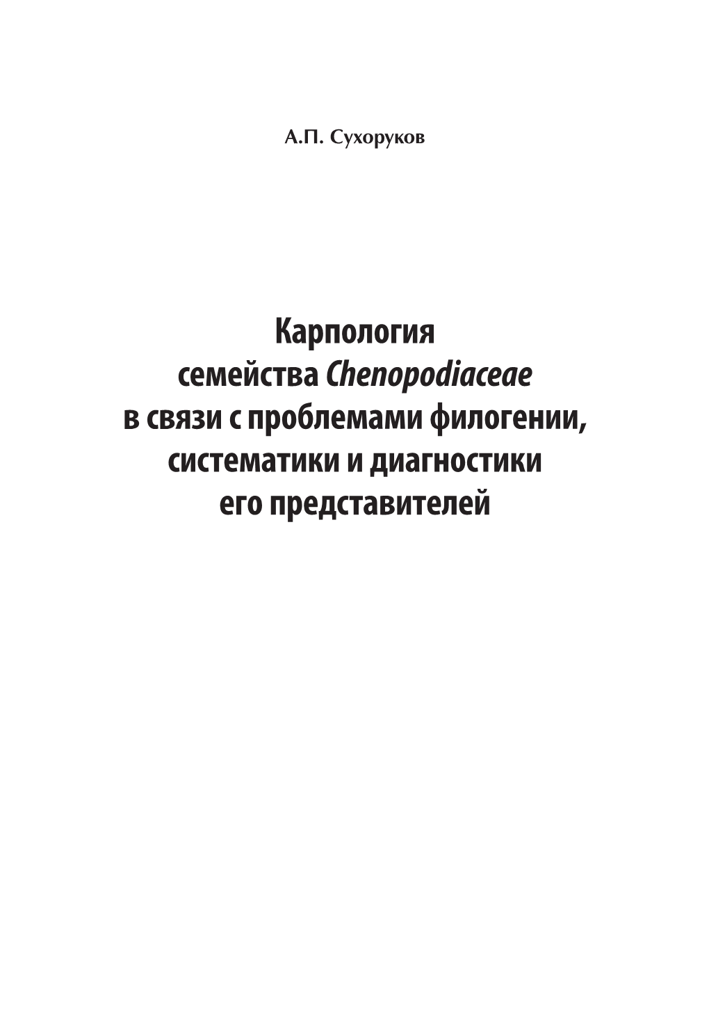 Карпология Семейства Chenopodiaceae В Связи С Проблемами Филогении, Систематики И Диагностики Его Представителей ББК 28.59 С 91