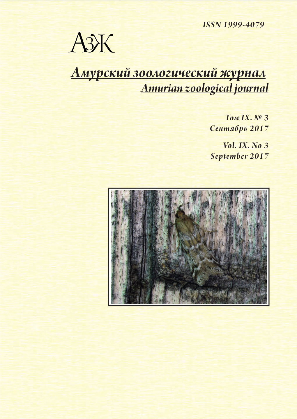 Амурский Зоологический Журнал Amurian Zoological Journal