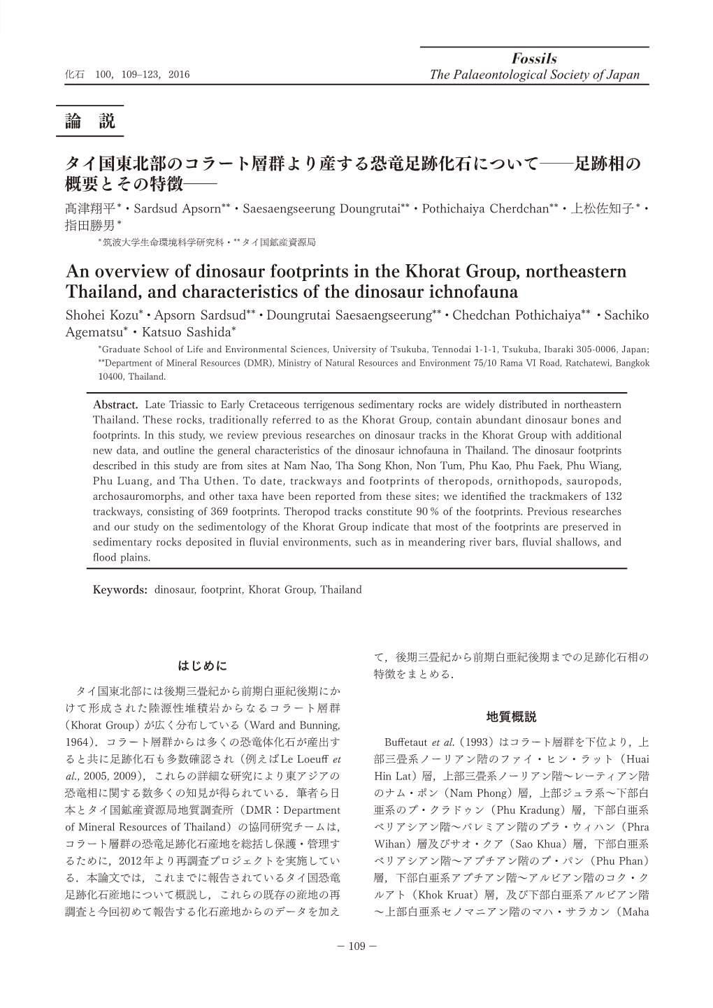 タイ国東北部のコラート層群より産する恐竜足跡化石について―足跡相の 概要とその特徴― 髙津翔平*・Sardsud Apsorn**・Saesaengseerung Doungrutai**・Pothichaiya Cherdchan**・上松佐知子*・ 指田勝男* *筑波大学生命環境科学研究科・**タイ国鉱産資源局