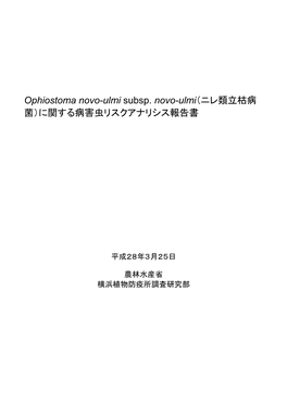 Ophiostoma Novo-Ulmi Subsp. Novo-Ulmi（ニレ類立枯病 菌）に関する病害虫リスクアナリシス報告書