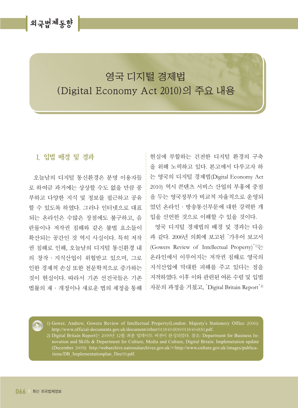 외국법제동향 영국 디지털 경제법 (Digital Economy Act 2010)의 주요