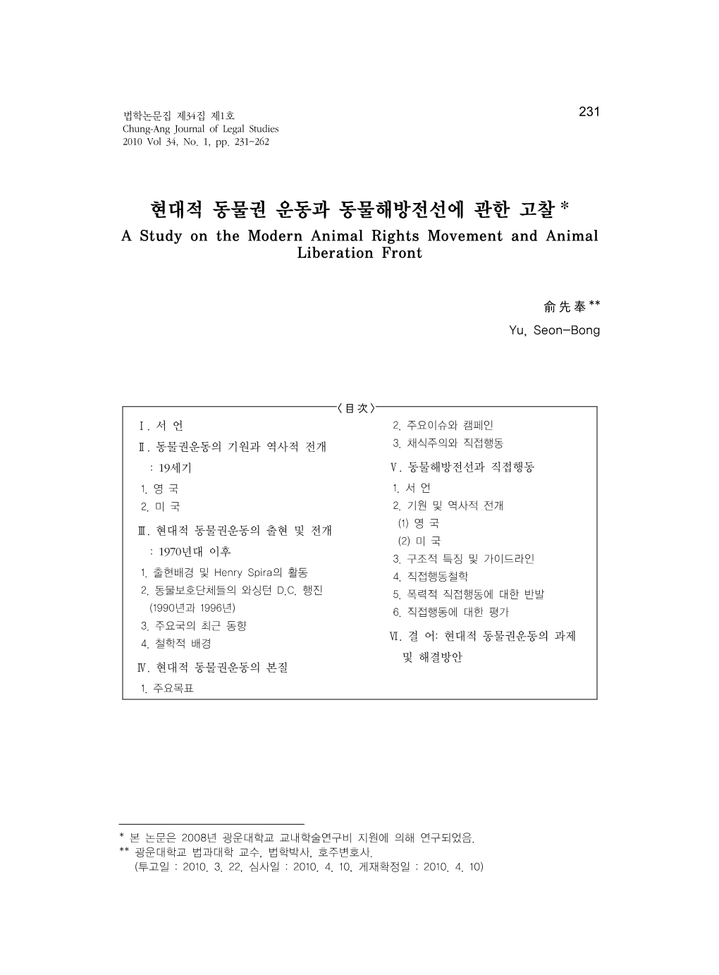 현대적 동물권 운동과 동물해방전선에 관한 고찰 * a Study on the Modern Animal Rights Movement and Animal Liberation Front