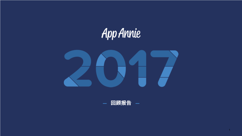 App Annie：2017 年度回顾报告，应用经济突飞猛进的一年.Pdf