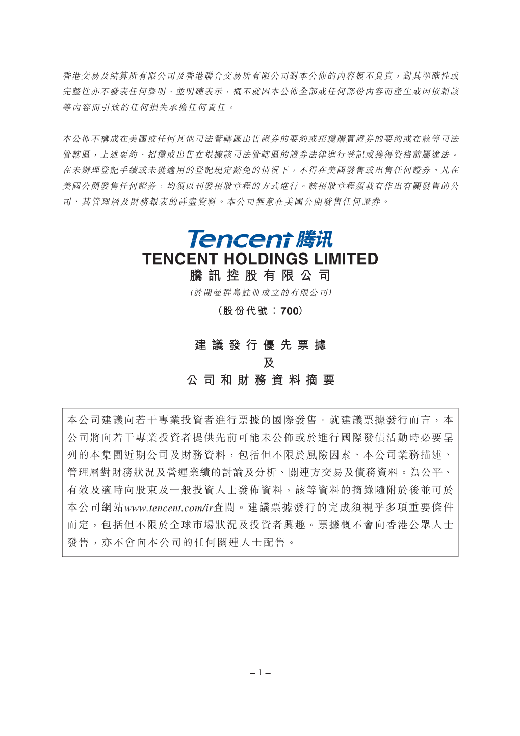 Tencent Holdings Limited 騰訊控股有限公司 （於開曼群島註冊成立的有限公司） （股份代號︰700）