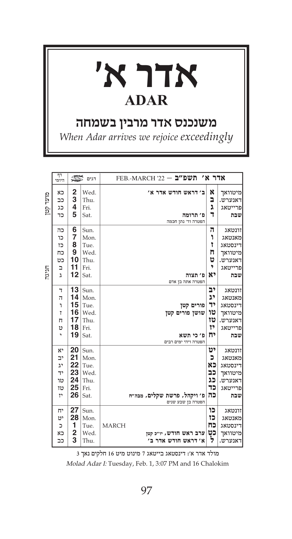 אדר א׳ ADAR משנכנס אדר מרבין בשמחה When Adar Arrives We Rejoice Exceedingly