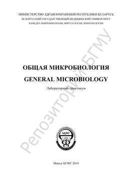 Общая Микробиология General Microbiology
