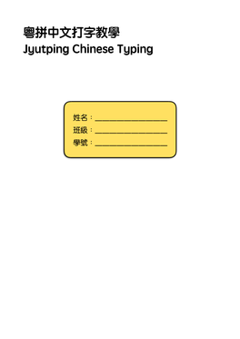 粵拼中文打字教學jyutping Chinese Typing