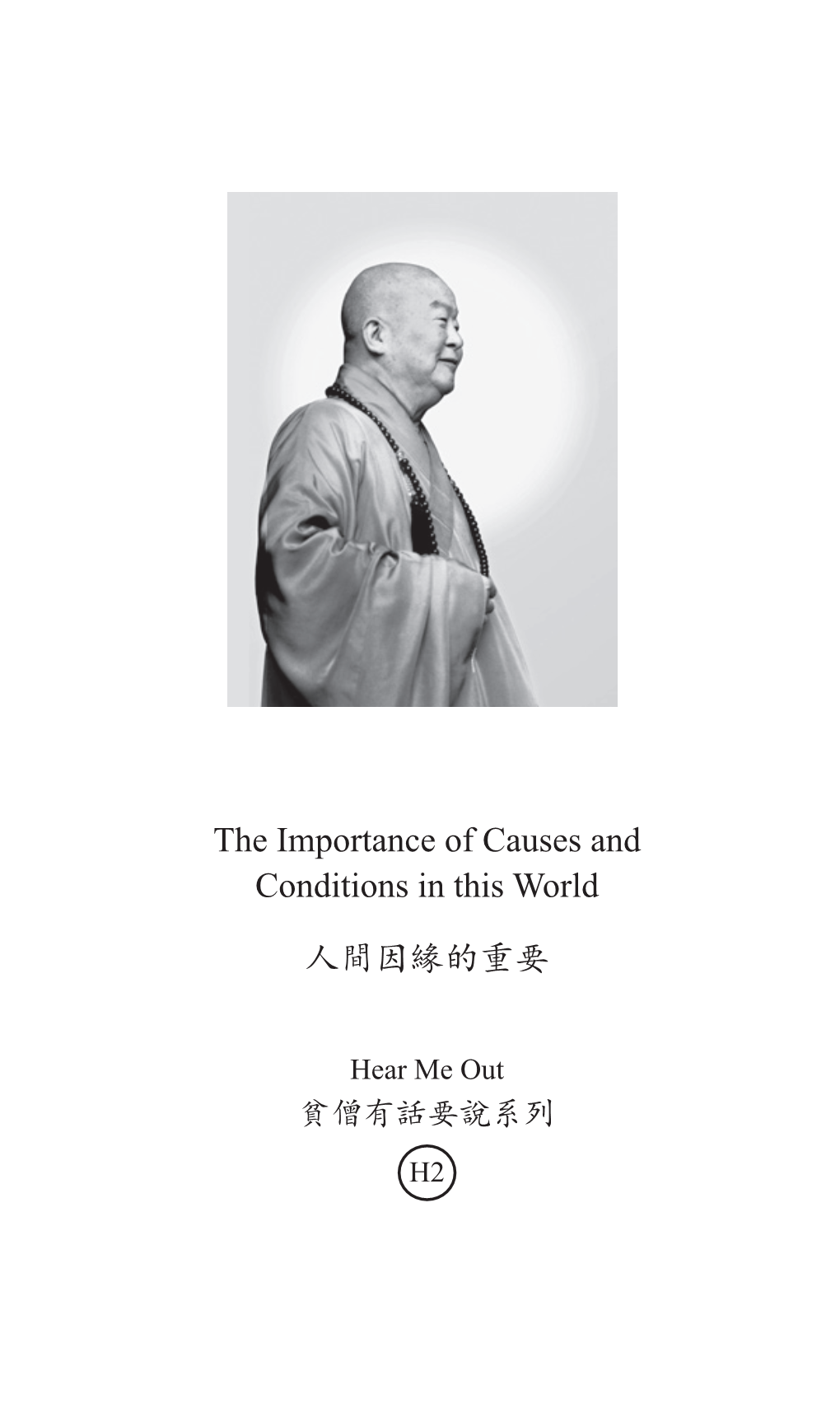 The Importance of Causes and Conditions in This World 人間因緣的重要