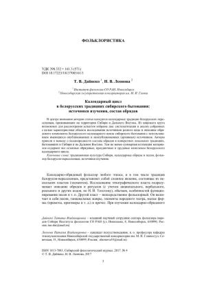 The Calendar Cycle in the Byelorussian Traditions of Siberian Existence: the Sources for the Study, the Ritual Complexes