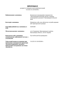 ПРОТОКОЛ Розкриття Тендерних Пропозицій/Пропозицій UA-2021-01-26-002040-C