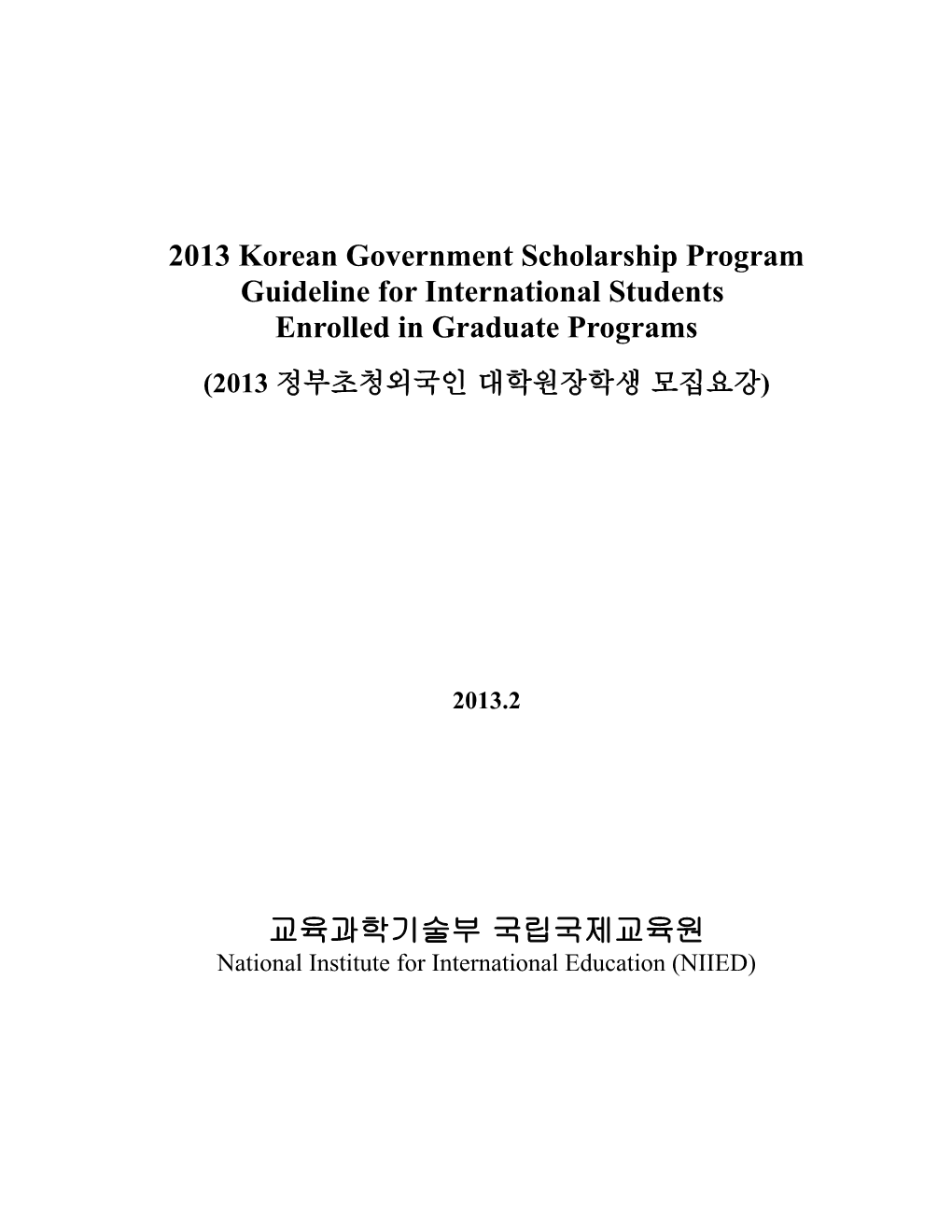 2013 Korean Government Scholarship Program