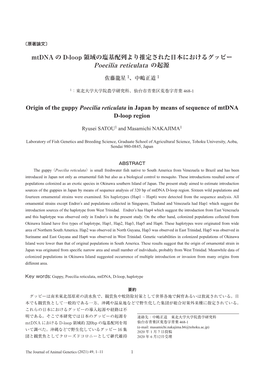 Mtdna の D-Loop 領域の塩基配列より推定された日本におけるグッピー Poecilia Reticulata の起源