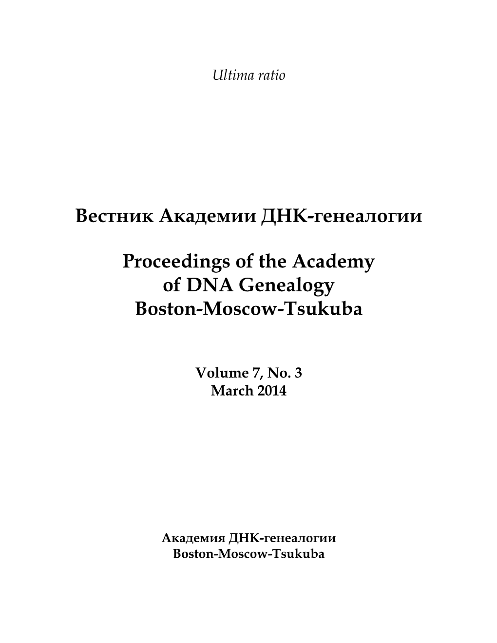 Вестник Академии ДНК-Генеалогии Proceedings of the Academy Of