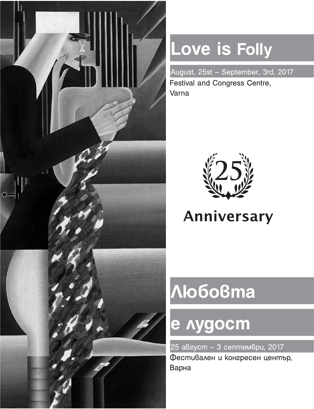 Е Лудост Любовта Love Is Folly