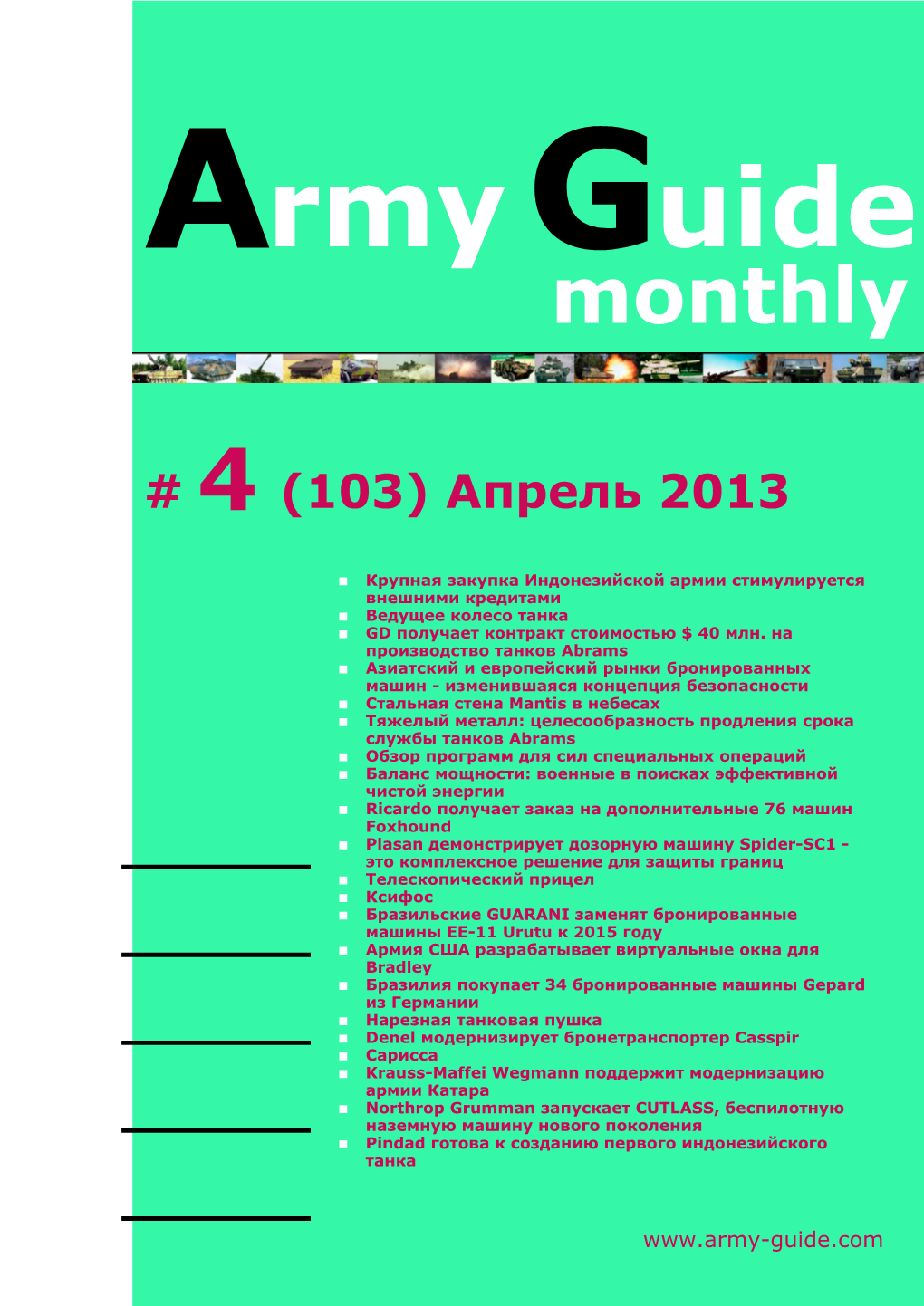 Army Guide Monthly • Выпуск #4 (103)