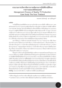 กระบวนการบริหารจัดการการผลิตรายการเรียลิตีกรณีศึกษา รายการเดอะเฟสไทยแลนด์ Management Process of Reality TV Production Case Study the Face Thailand