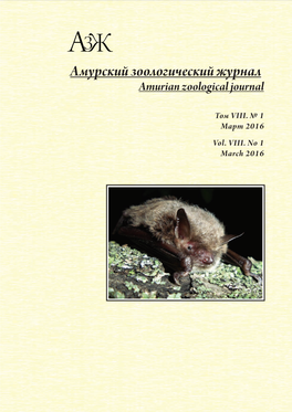 Амурский Зоологический Журнал Amurian Zoological Journal