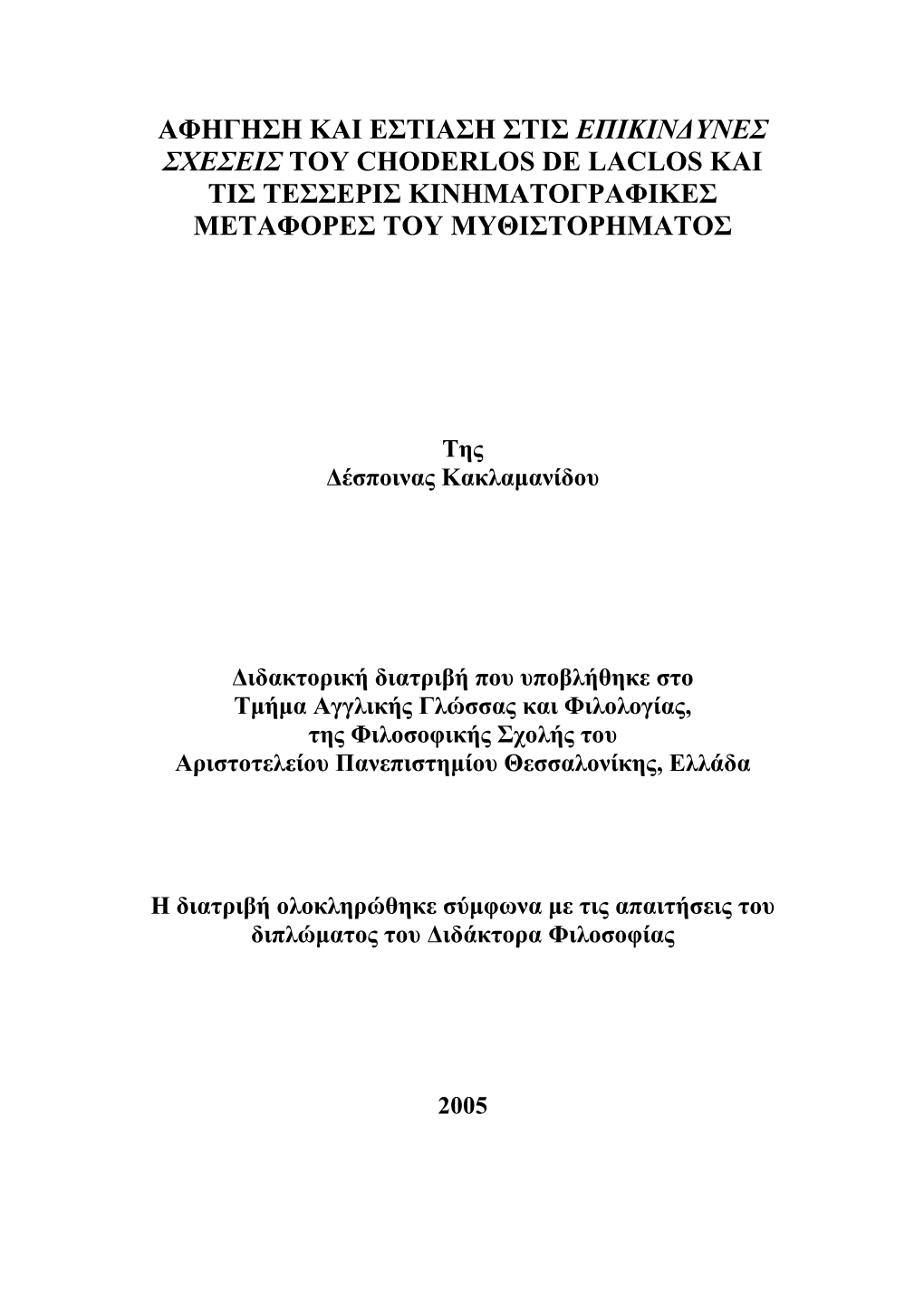 Αφηγηση Και Εστιαση Στισ Επικιν∆Υνεσ Σχεσεισ Του Choderlos De Laclos Kai Τισ Τεσσερισ Κινηματογραφικεσ Μεταφορεσ Του Μυθιστορηματοσ