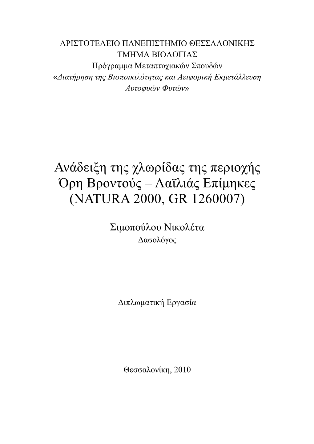 Ανάδειξη Της Χλωρίδας Της Περιοχής Όρη Βροντούς – Λαϊλιάς Επίμηκες (Natura 2000, Gr 1260007)