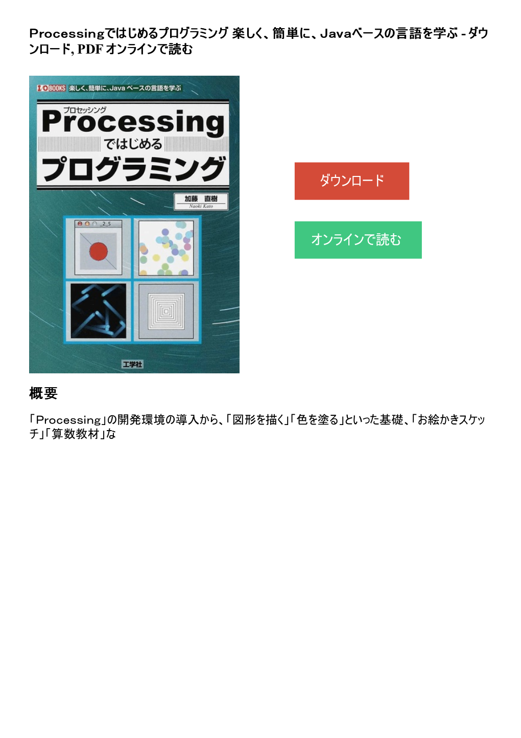 Processingではじめるプログラミング 楽しく、簡単に、Javaベースの言語を学ぶ (I/O)/加藤直樹/ 著 IO編集部/編集/NEOB