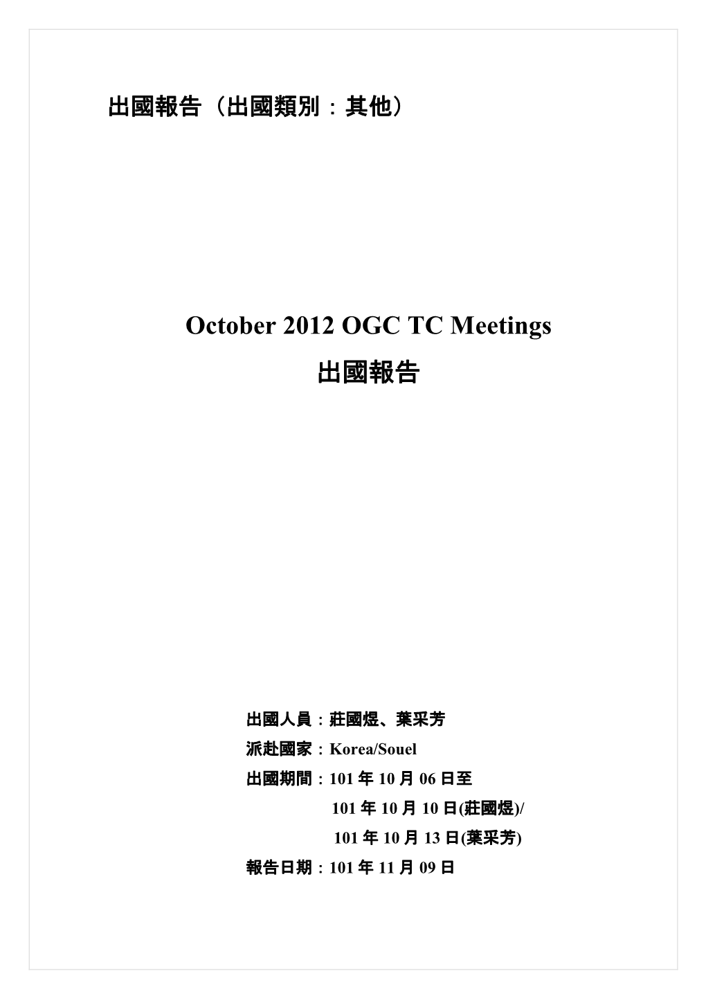 October 2012 OGC TC Meetings 出國報告