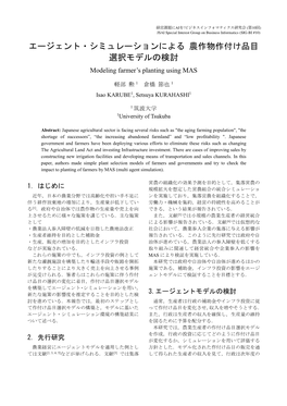 エージェント・シミュレーションによる 農作物作付け品目 選択モデルの検討 Modeling Farmer’S Planting Using MAS