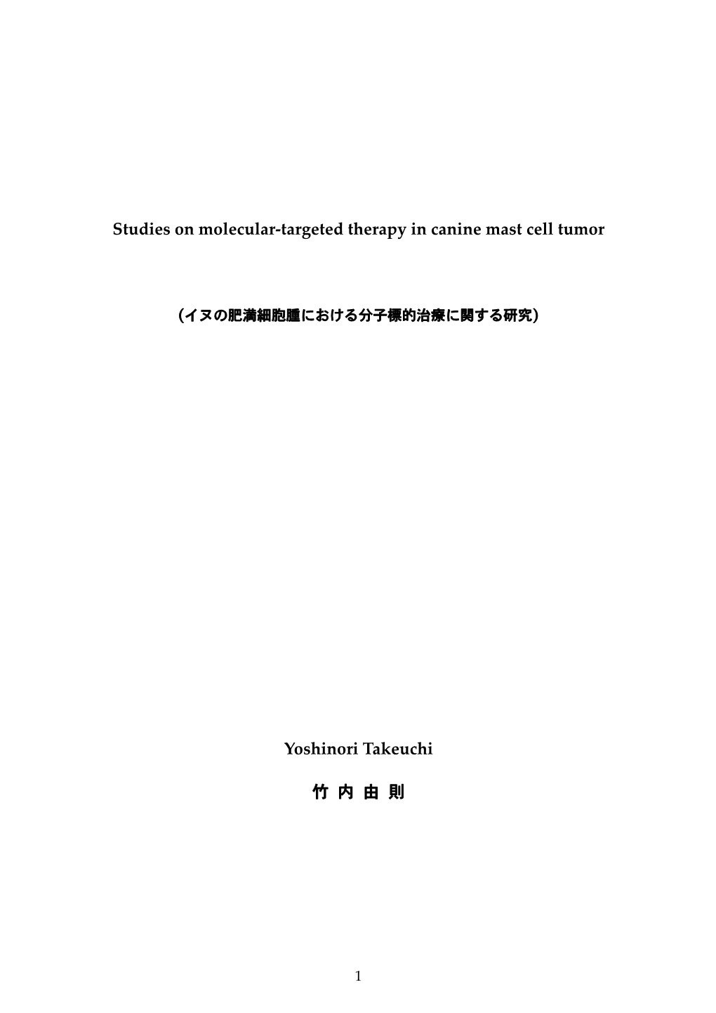 Studies on Molecular-Targeted Therapy in Canine Mast Cell Tumor Yoshinori