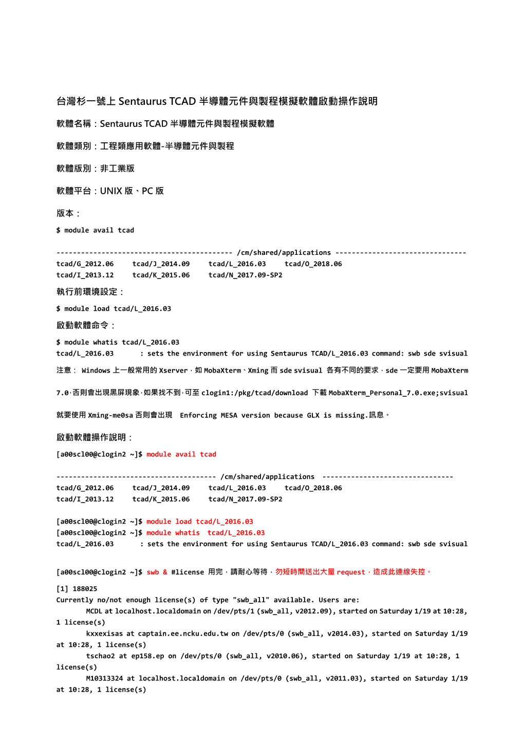 台灣杉㇐號上sentaurus TCAD 半導體元件與製程模擬軟體啟動操作說明