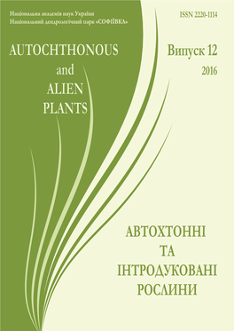 АВТОХТОННІ ТА ІНТРОДУКОВАНІ РОСЛИНИ Випуск 12 AUTOCHTHONOUS and ALIEN PLANTS